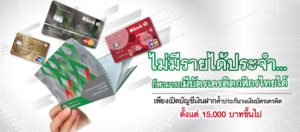 บัตร เครดิต อาชีพ อิสระ