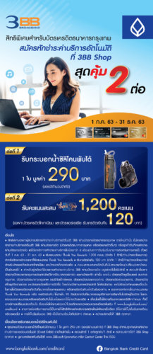 บัตรเครดิตกรุงเทพ โปรโมชั่น