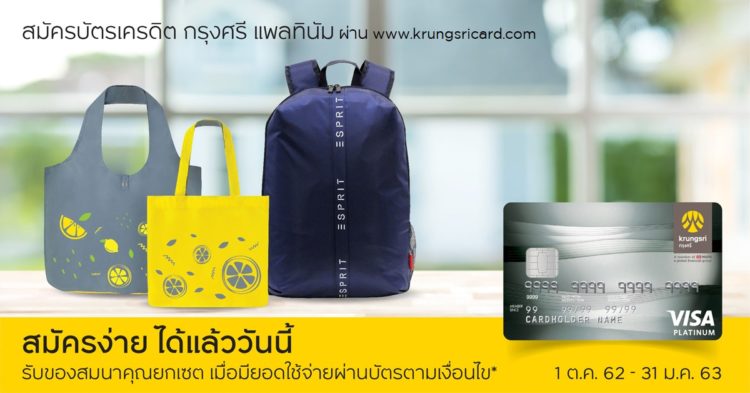 บัตรเครดิตกรุงศรี ได้กระเป๋า