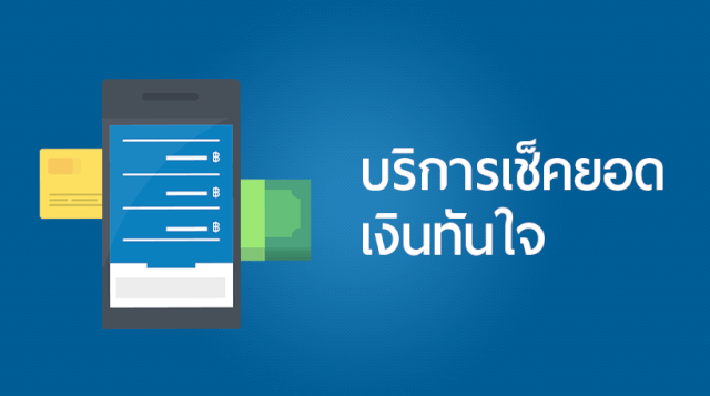 เช็คยอดบัตรเครดิต TMB