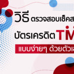 วิธีตรวจสอบเช็คสถานะบัตรเครดิต TMB แบบง่ายๆ  ด้วยตัวเอง