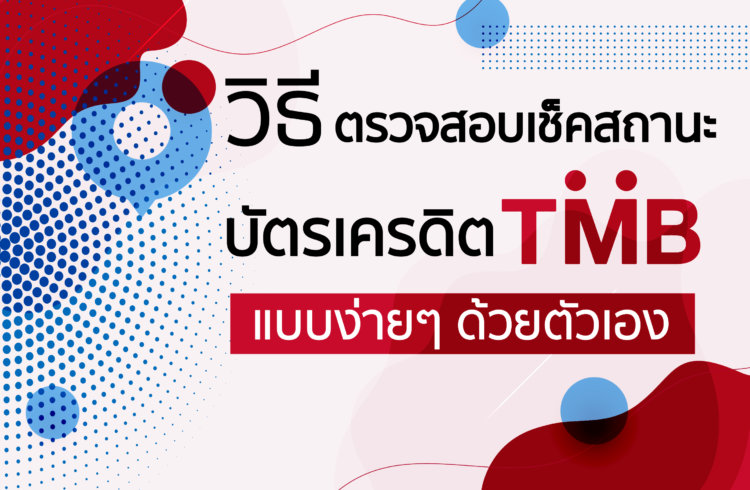 ตรวจสอบสถานะบัตรเครดิต TMB