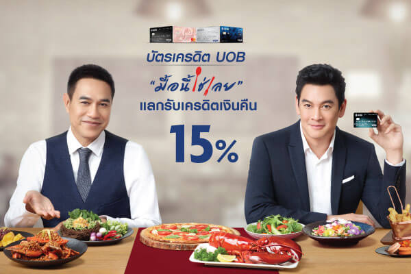 บัตรเครดิต UOB ดีไหม โปรโมชั่น
