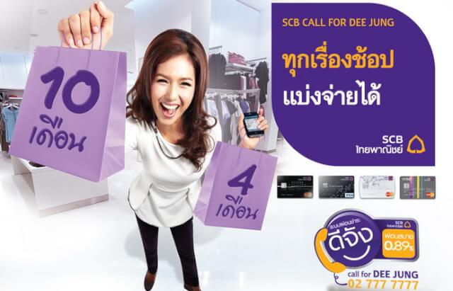 โปรโมชั่นบัตรเครดิตธนาคารไทยพาณิชย์ (SCB)