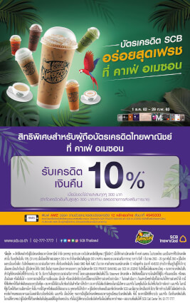 โปรโมชั่นบัตรเครดิตธนาคารไทยพาณิชย์ (SCB)