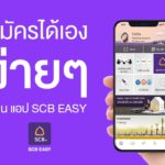 สมัครบัตรเครดิตผ่าน SCB Easy Pantip
