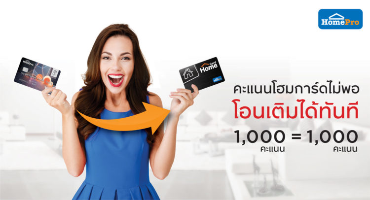 บัตรเครดิตโฮมโปร
