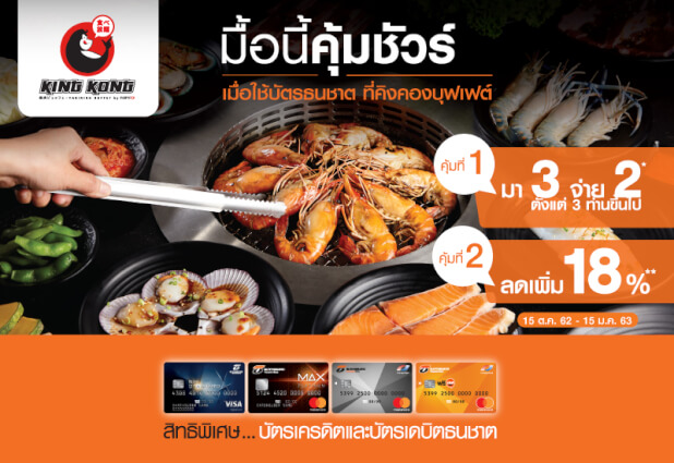โปรโมชั่นบัตรเครดิตธนชาต