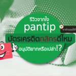 บัตรเครดิตกสิกรอนุมัติยากไหม