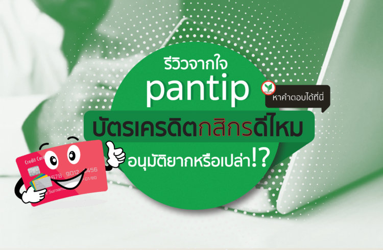 บัตรเครดิตกสิกรอนุมัติยากไหม