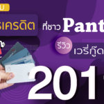 รวมบัตรเครดิตที่ชาว Pantip รีวิว Very Good ที่สุดประจำปี 2021-2022