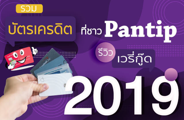 รวมบัตรเครดิตที่ชาว Pantip รีวิว Very Good ที่สุดประจำปี 2021-2022