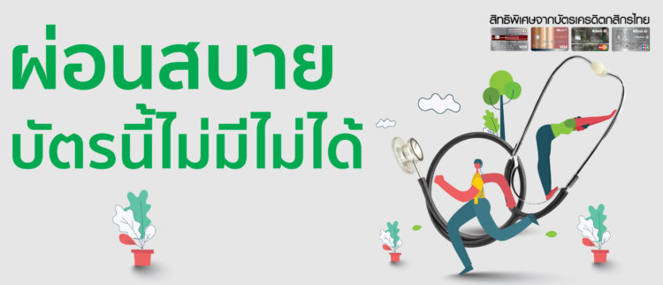 โปรโมชั่นบัตรเครดิตกสิกรไทย