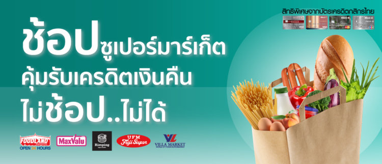 โปรโมชั่นบัตรเครดิตกสิกรไทย