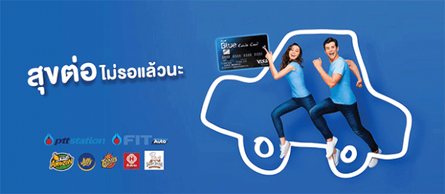 บัตรเครดิตบลูการ์ด ลด น้ำมัน
