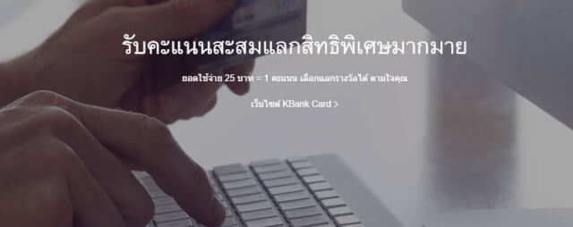 โปรโมชั่นบัตรเครดิตกสิกรไทย