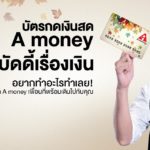 บัตรกดเงินสดเอ มันนี่ A money