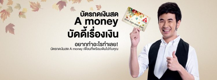 บัตรกดเงินสดเอ มันนี่ A money
