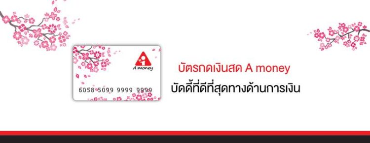 บัตรกดเงินสดเอ มันนี่ A money