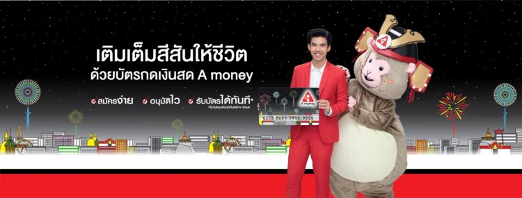 บัตรกดเงินสดเอ มันนี่ A money