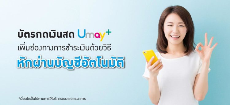 บัตรกดเงินสดยูเมะ พลัส Umay+