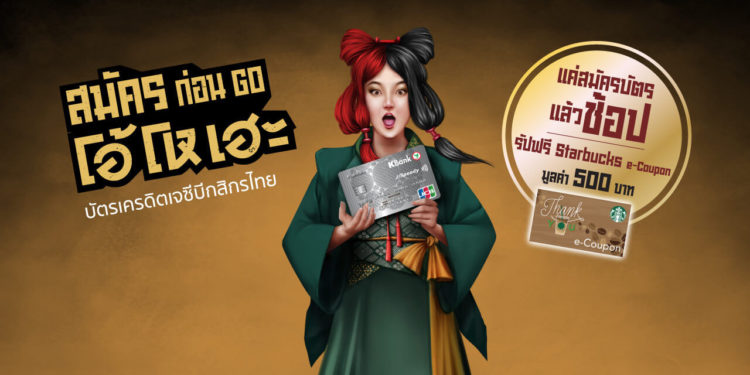 บัตรเครดิตกสิกร JCB ค่าธรรมเนียม