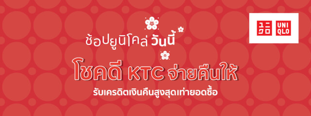 โปรโมชั่นบัตรเครดิต KTC