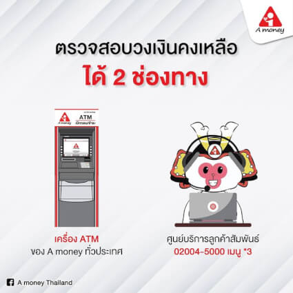 เช็คยอด เอมันนี่ (A Money)