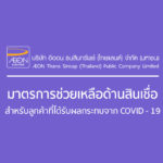 3 มาตรการช่วยเหลือโควิท-19 ของบัตรเครดิตบัตรอิออน (Aeon) ประจำปี 2020