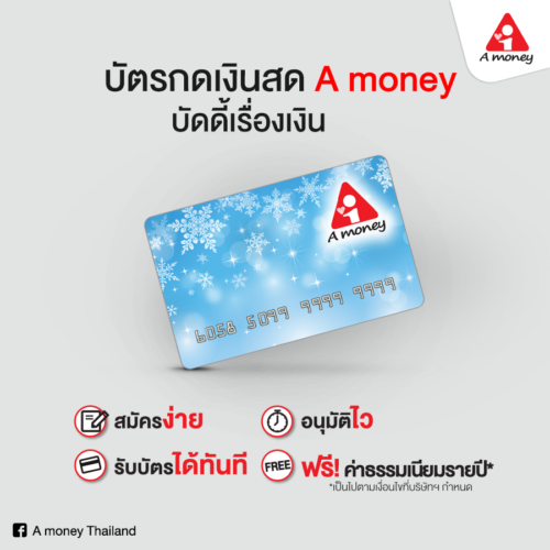 เช็คยอด เอมันนี่ (A Money)