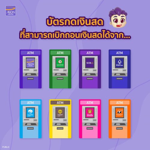 อิออน ยัวร์แคช (Aeon Your Cash)
