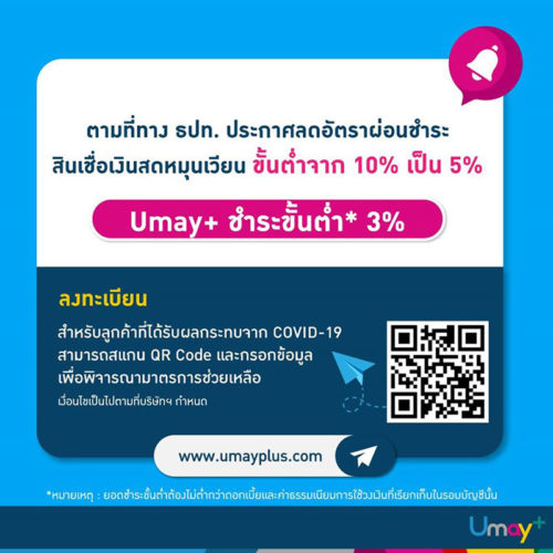 ยูเมะพลัส พักชําระหนี้