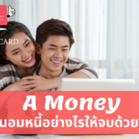 ไม่จ่ายหนี้บัตรกดเงินสด A Money ทวง ประนอมหนี้อย่างไรให้จบได้ด้วยดี!? [*ข้อมูลปี 2022]