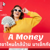 เอมันนี่ มีสาขาไหนบ้าง เอมันนี่ สาขา บิ๊กซี เอมันนี่ โทร เอมันนี่ สระบุรี เอมันนี่ สาขาชลบุรี เอมันนี่ สาขาอยุธยา เอมันนี่ ขอนแก่น เอมันนี่ หาดใหญ่ เอมันนี่ ฉะเชิงเทรา เอมันนี่ พิษณุโลก เอมันนี่ ภูเก็ต เอมันนี่ นนทบุรี เอมันนี่ ระยอง เอมันนี่ สาขาเดอะมอลล์ บางกะปิ