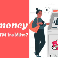 บัตรเอมันนี่ กดตู้ไหนได้บ้าง บัตรเอมันนี่ กดตู้ไทยพาณิชย์ได้ไหม บัตรเอมันนี่ กดตู้ไทยพาณิชย์