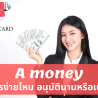 บัตรกดเงินสดเอมันนี่ (A Money) สมัครกี่วันรู้ผล!? ข้อมูลอัปเดทประจำปี 2564-2565