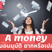 เอมันนี่ อนุมัติกี่วัน เอมันนี่ อนุมัติยากไหม เอมันนี่ ผ่านยากไหม
