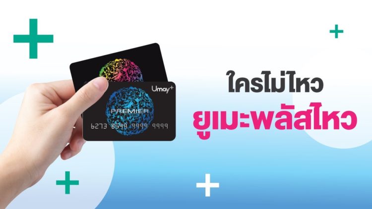 ยูเมะพลัส