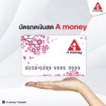 เช็คยอด เอมันนี่ (A Money)