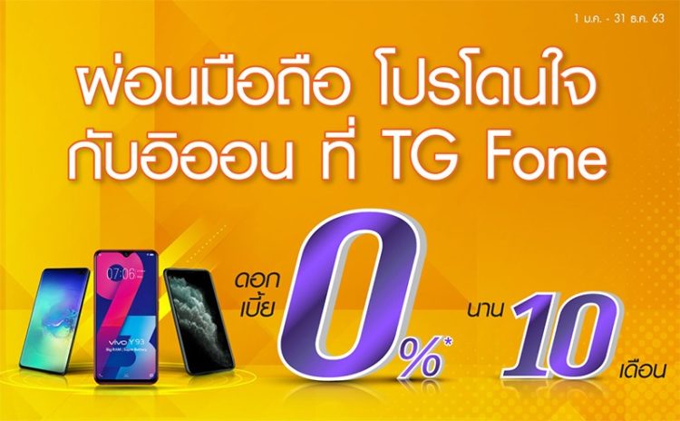 อิออน ผ่อน โทรศัพท์ 0