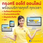 สินเชื่อรถ กรุงศรีออโต้
