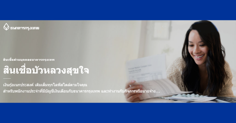 สินเชื่อบัวหลวงสุขใจ