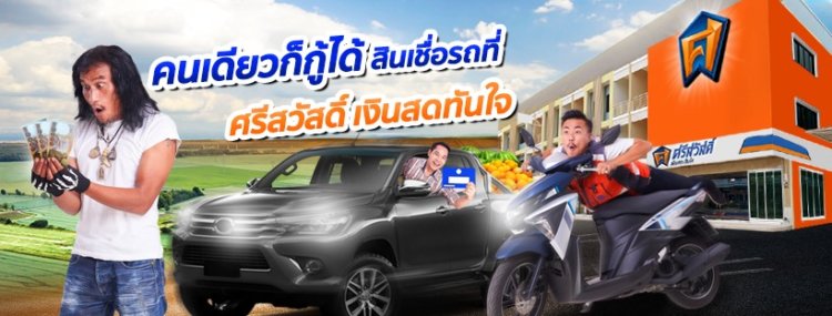 สินเชื่อส่วนบุคคลศรีสวัสดิ์ Pantip