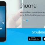 แอพพลิเคชั่นยูเมะพลัส คืออะไร ถ้ามีปัญหาเข้าไม่ได้ต้องทำอย่างไร บทความนี้มีคำตอบ!
