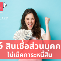 สินเชื่อส่วนบุคคลไม่เช็คภาระหนี้ 2562