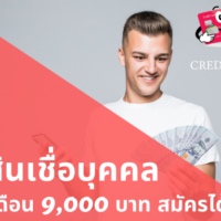 รวม [8 สินเชื่อส่วนบุคคล] ที่เงินเดือน 9,000 บาทก็สมัครง่าย ใช้สะดวก ประจำปี 2564-2565