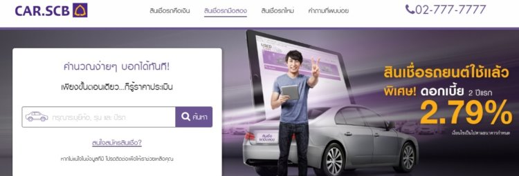สินเชื่อรถ SCB