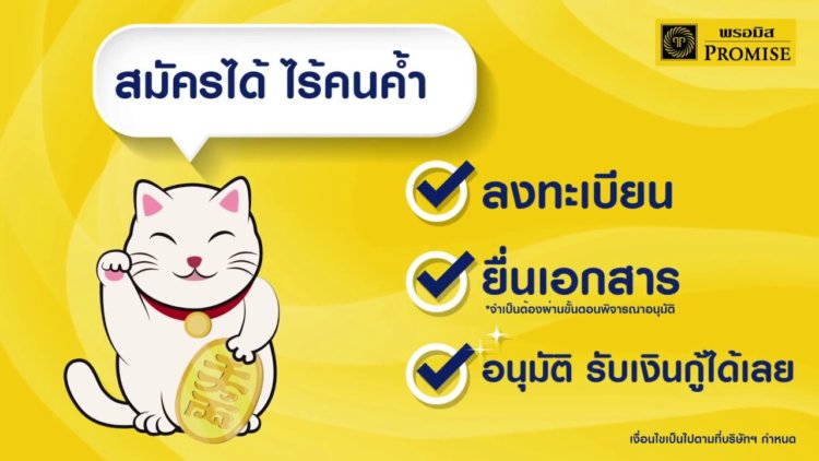 สินเชื่อส่วนบุคคลพรอมิส