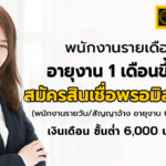 สินเชื่อส่วนบุคคลพรอมิส (Promise) เงินเดือน 6,000 บาท ก็กู้ได้