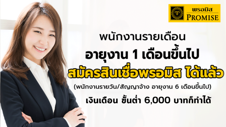 สินเชื่อส่วนบุคคลพรอมิส